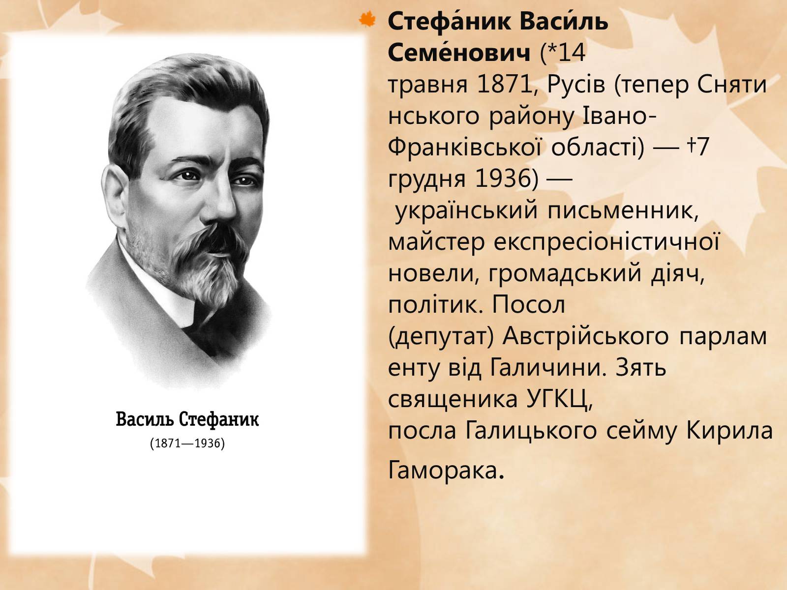 Презентація на тему «Стефаник Василь Семенович» - Слайд #2