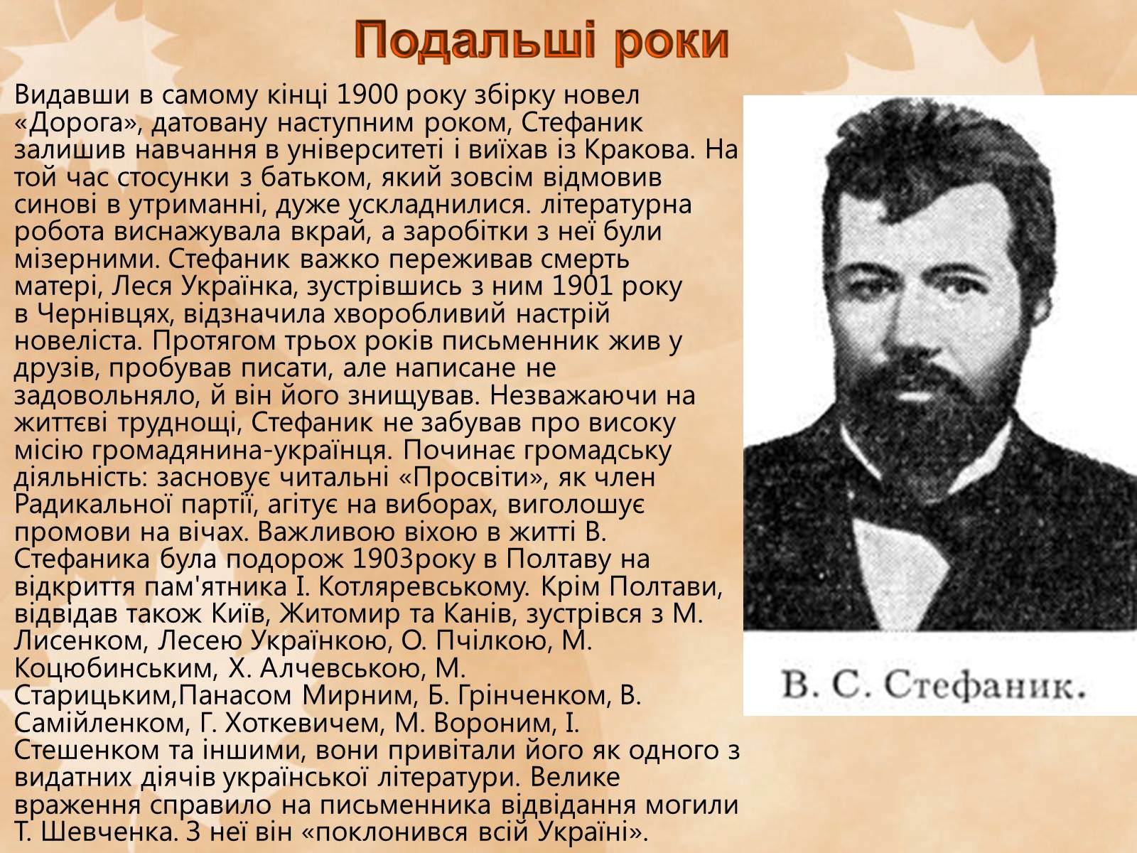 Презентація на тему «Стефаник Василь Семенович» - Слайд #7