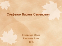 Презентація на тему «Стефаник Василь Семенович»