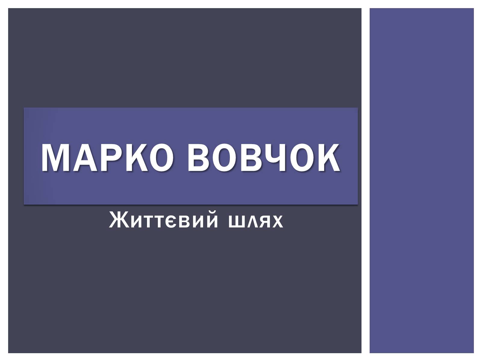 Презентація на тему «Марко Вовчок» (варіант 2) - Слайд #1