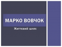 Презентація на тему «Марко Вовчок» (варіант 2)