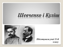 Презентація на тему «Шевченко» (варіант 10)