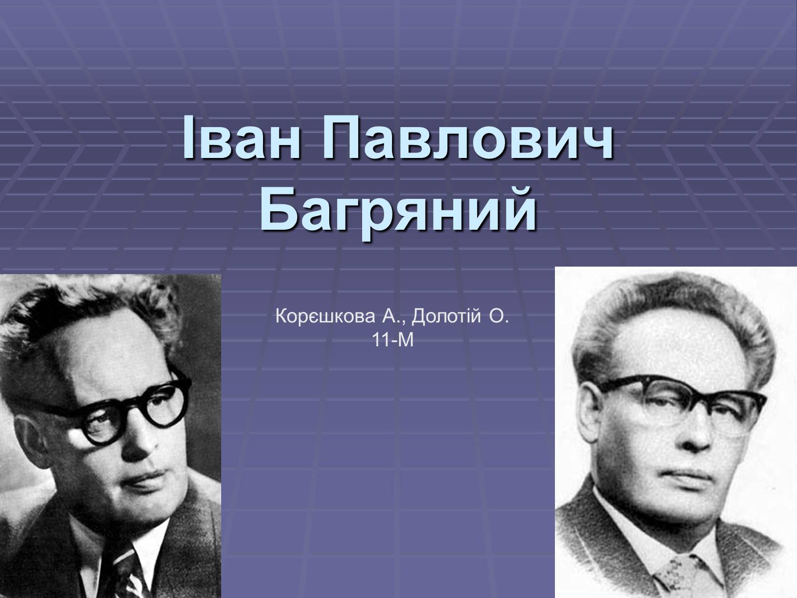 Презентація на тему «Іван Павлович Багряний» (варіант 1) - Слайд #1