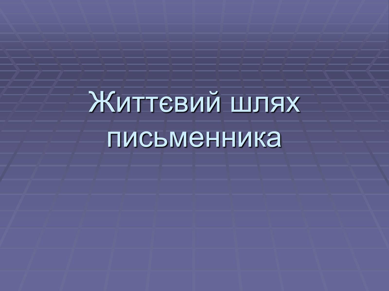 Презентація на тему «Іван Павлович Багряний» (варіант 1) - Слайд #2