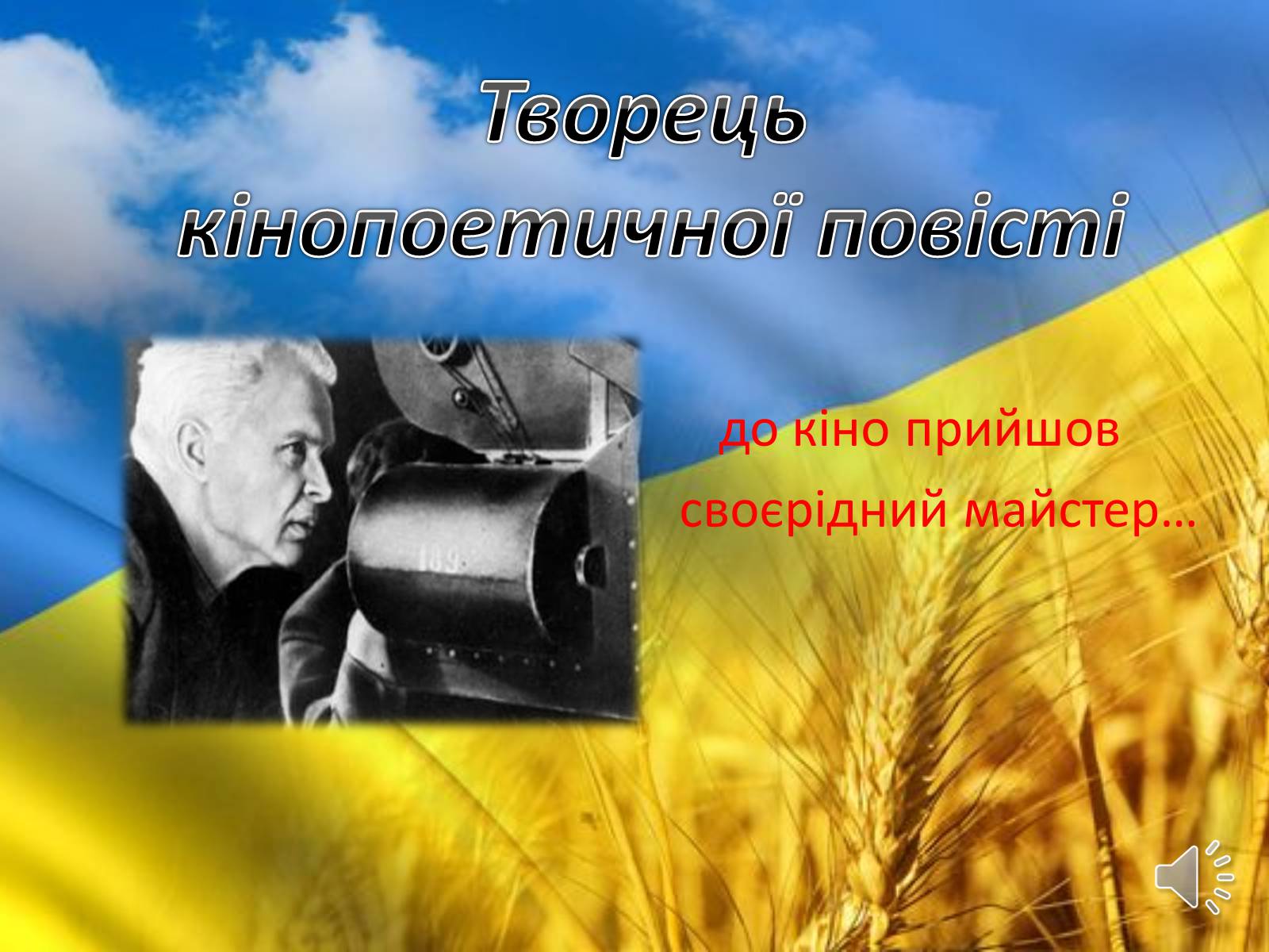 Презентація на тему «Творець кінопоетичної повісті» - Слайд #1