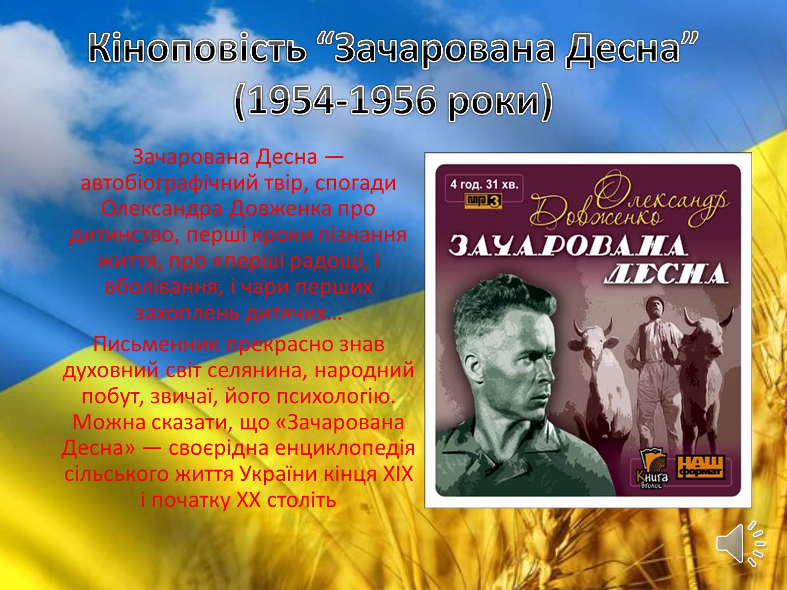 Презентація на тему «Творець кінопоетичної повісті» - Слайд #13