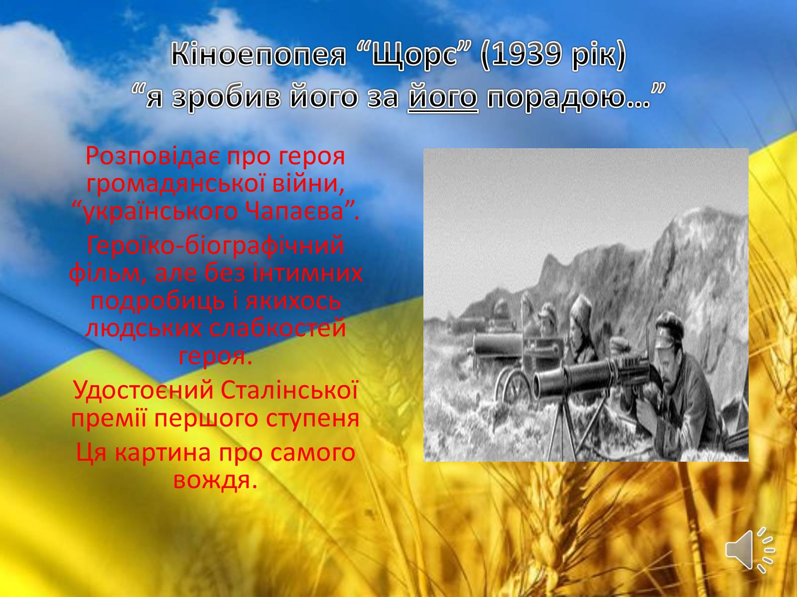 Презентація на тему «Творець кінопоетичної повісті» - Слайд #9