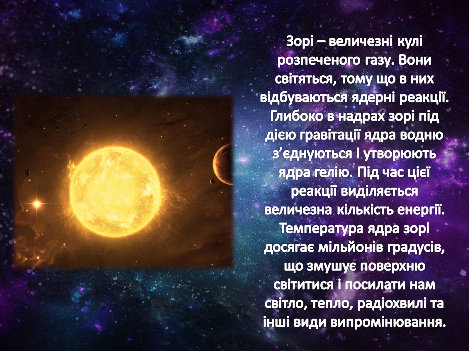 Презентація на тему «Еволюція Зір» (варіант 6) - Слайд #2