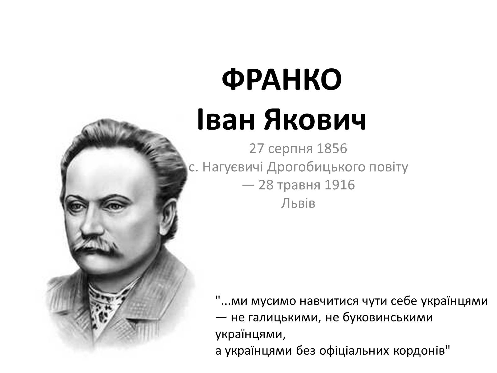 Презентація на тему «Франко Іван Якович» (варіант 1) - Слайд #1