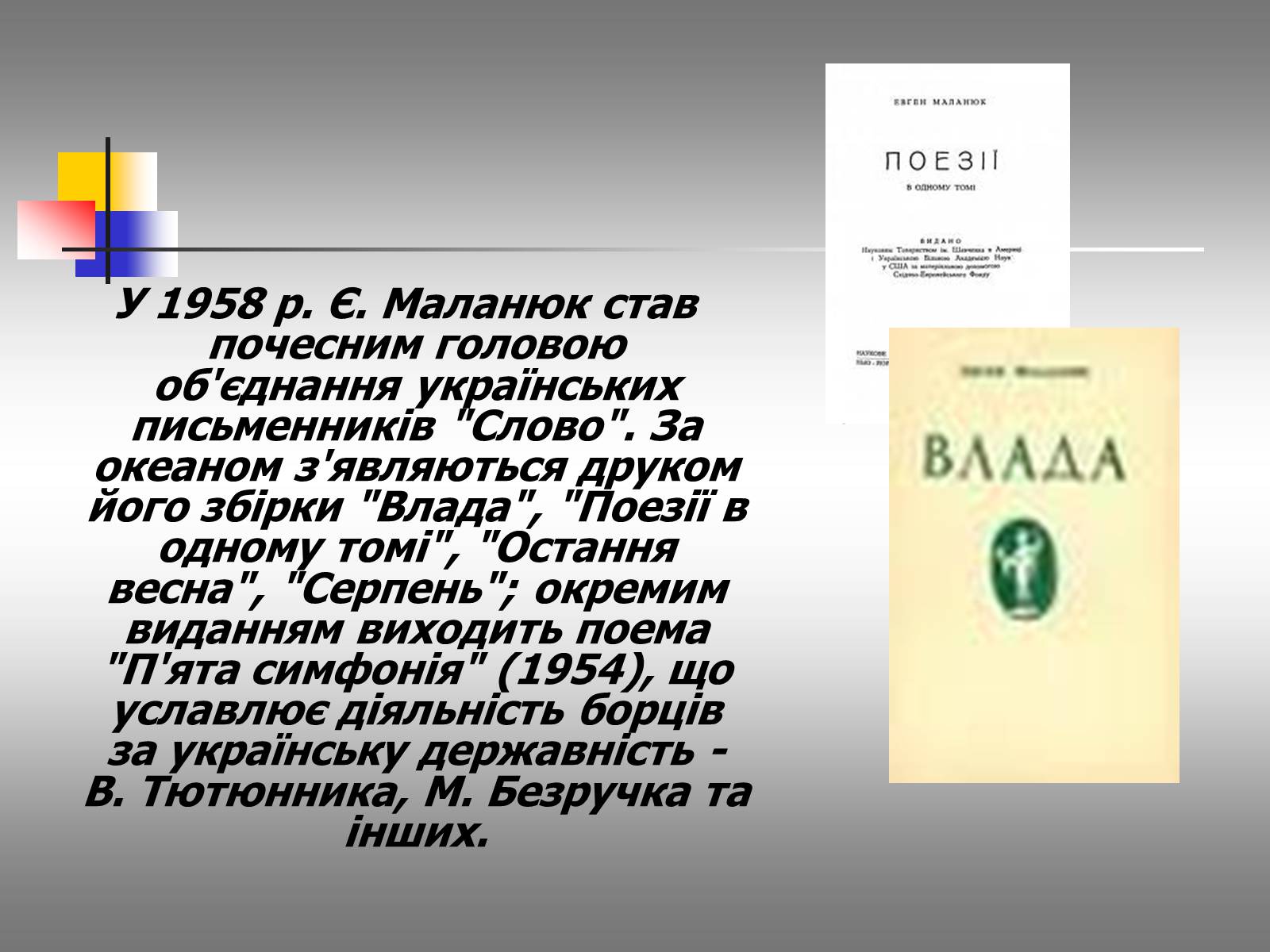 Презентація на тему «Євген Маланюк: шлях емігранта, творчість патріота» (варіант 2) - Слайд #14