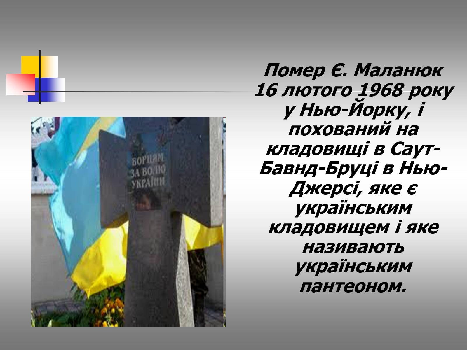 Презентація на тему «Євген Маланюк: шлях емігранта, творчість патріота» (варіант 2) - Слайд #16