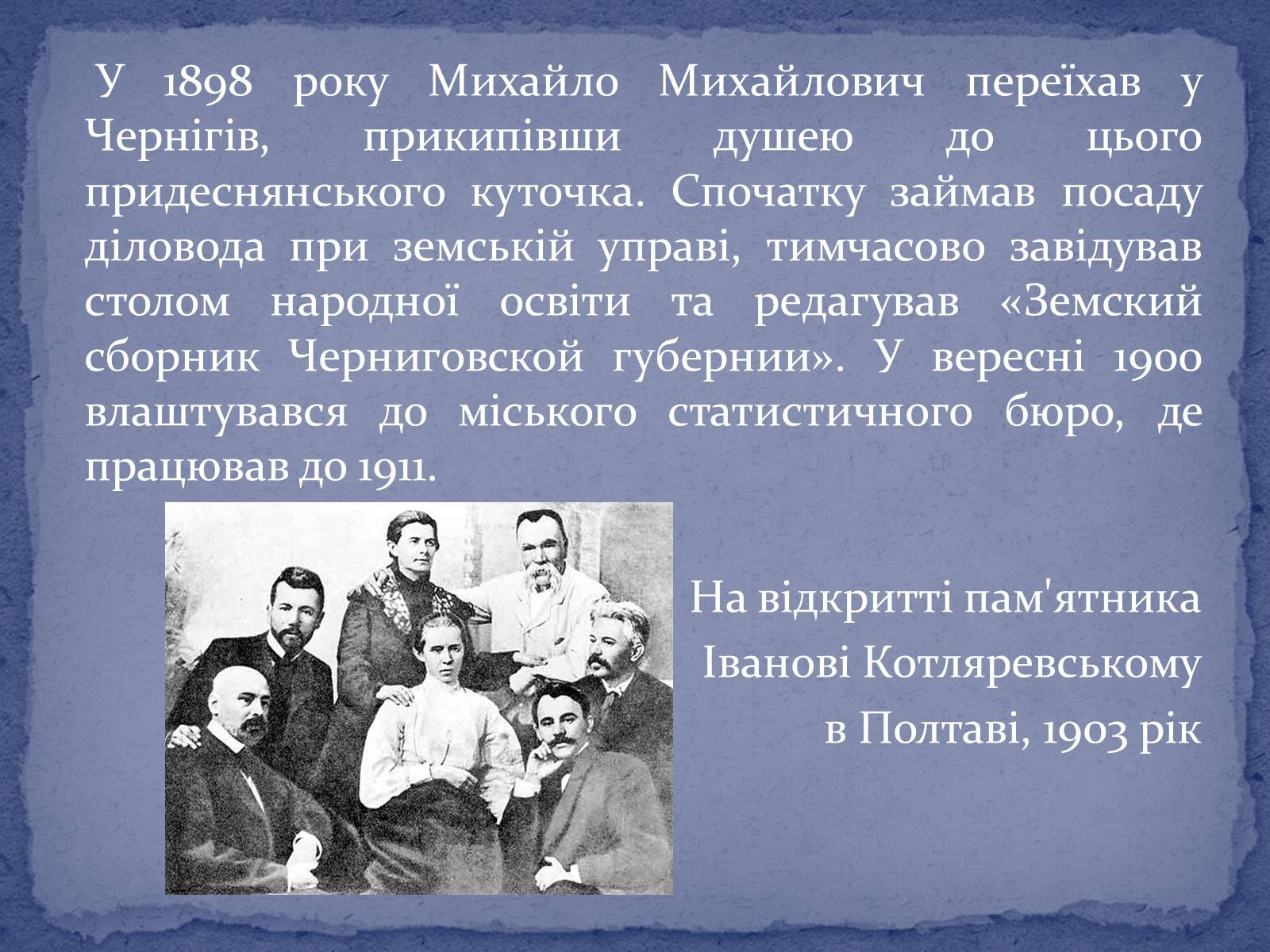 Презентація на тему «Коцюбинський Михайло Михайлович» (варіант 2) - Слайд #2