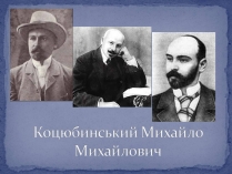 Презентація на тему «Коцюбинський Михайло Михайлович» (варіант 2)