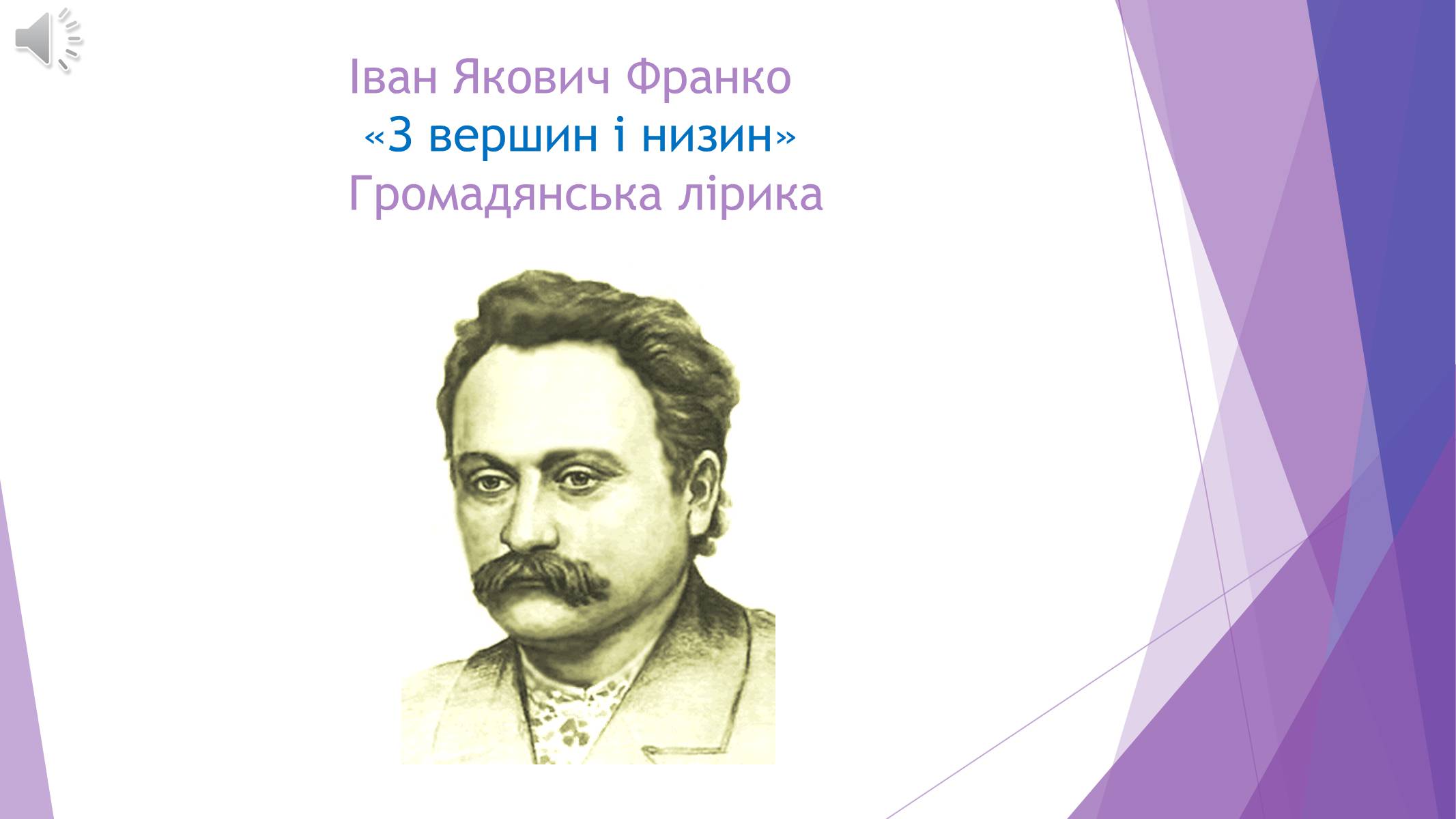 Презентація на тему «Іван Якович Франко» (варіант 10) - Слайд #1