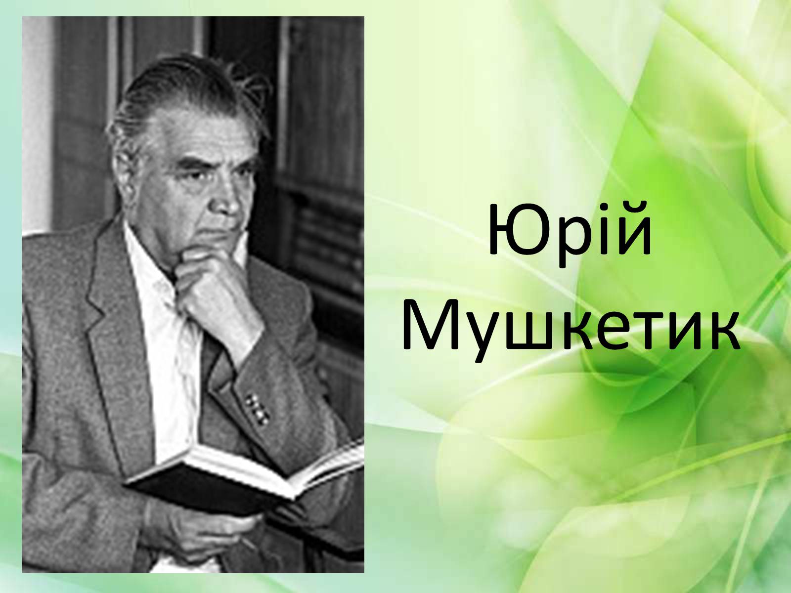 Презентація на тему «Юрій Мушкетик» (варіант 1) - Слайд #1