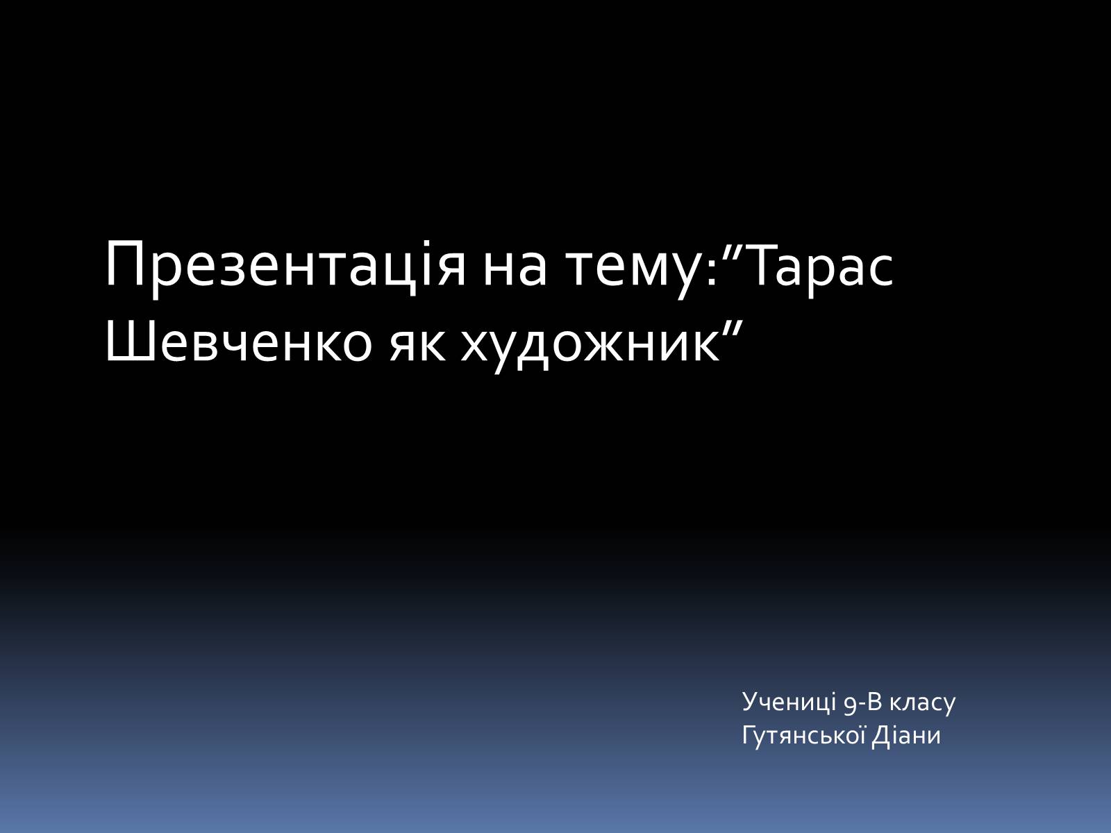 Презентація на тему «Тарас Григорович Шевченко» (варіант 46) - Слайд #1