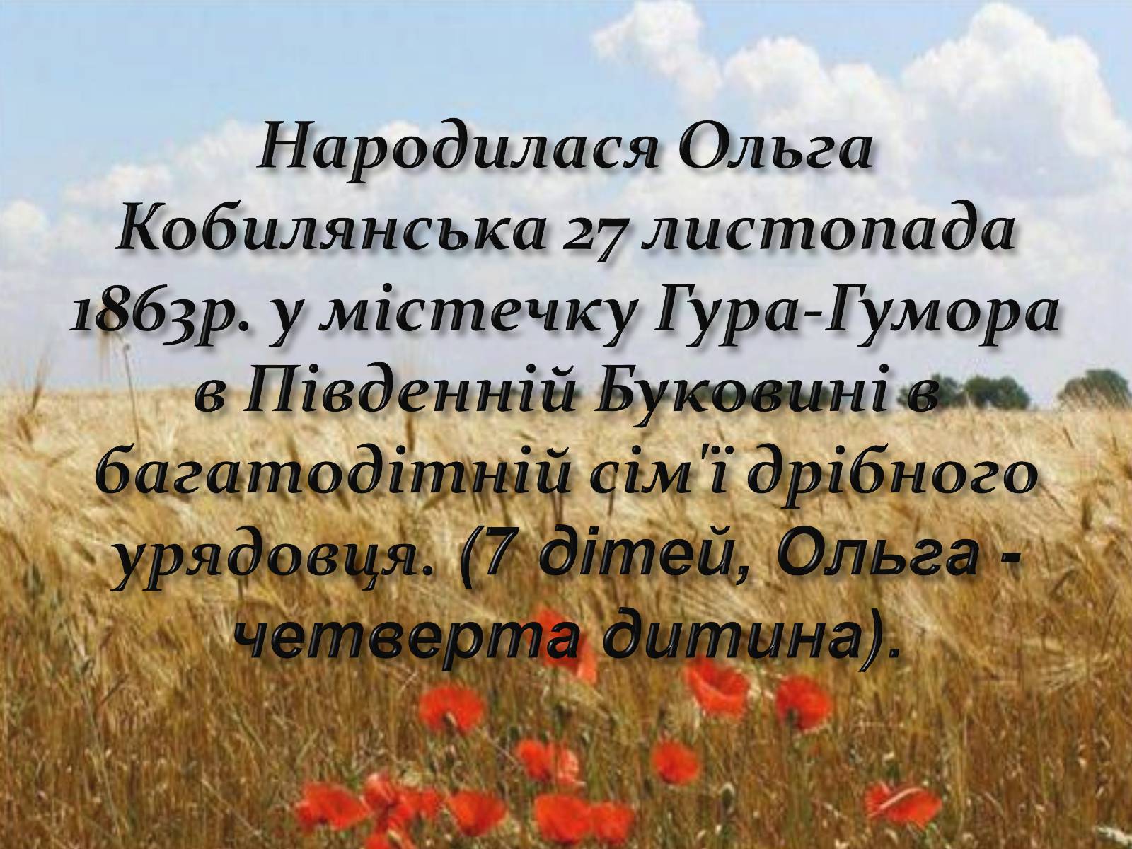 Презентація на тему «О?льга Юліа?нівна Кобиля?нська» - Слайд #2