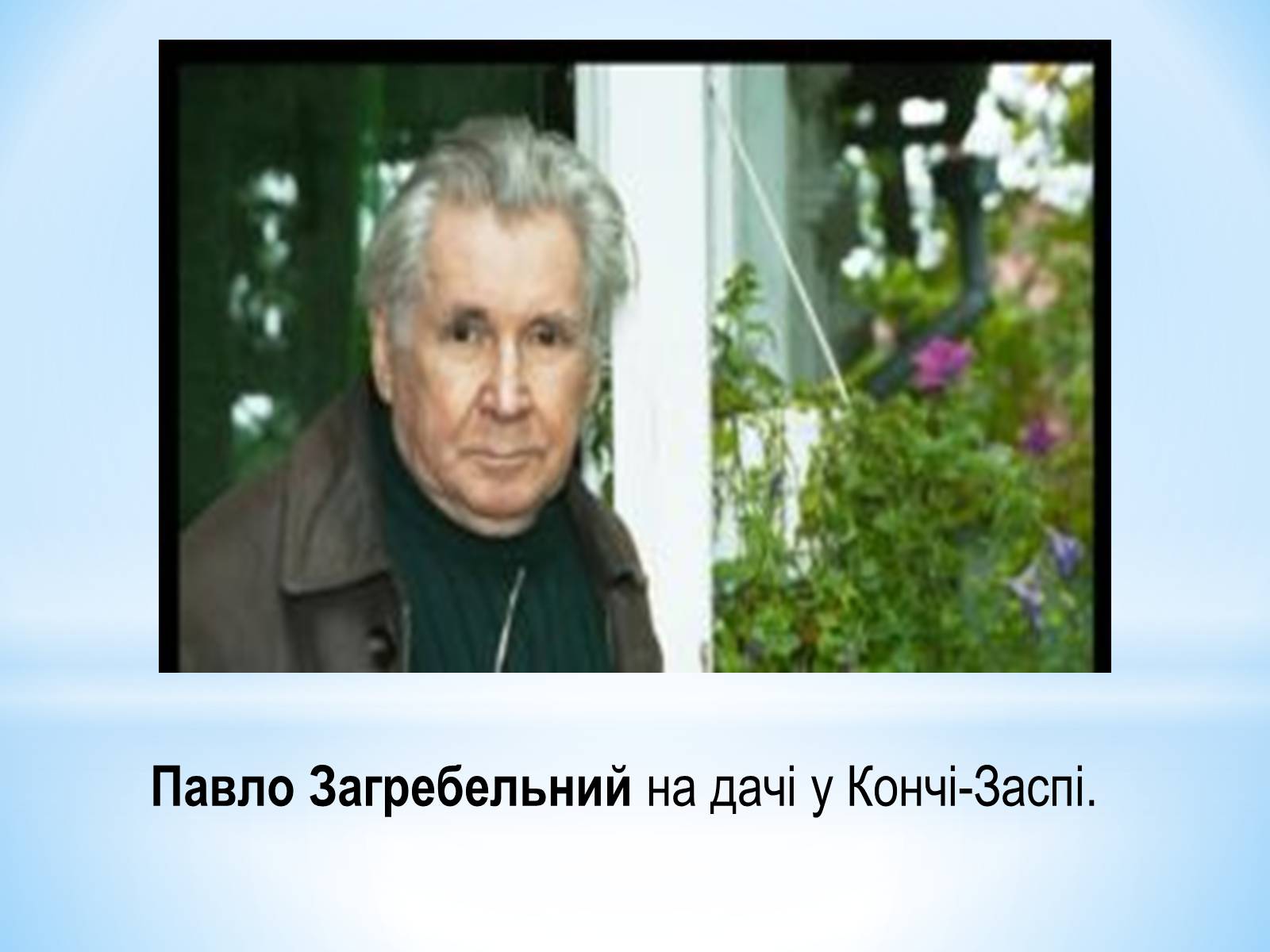 Презентація на тему «Павло Загребельний» (варіант 4) - Слайд #6