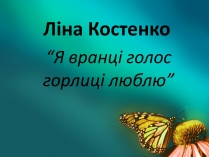 Презентація на тему «Ліна Костенко» (варіант 17)