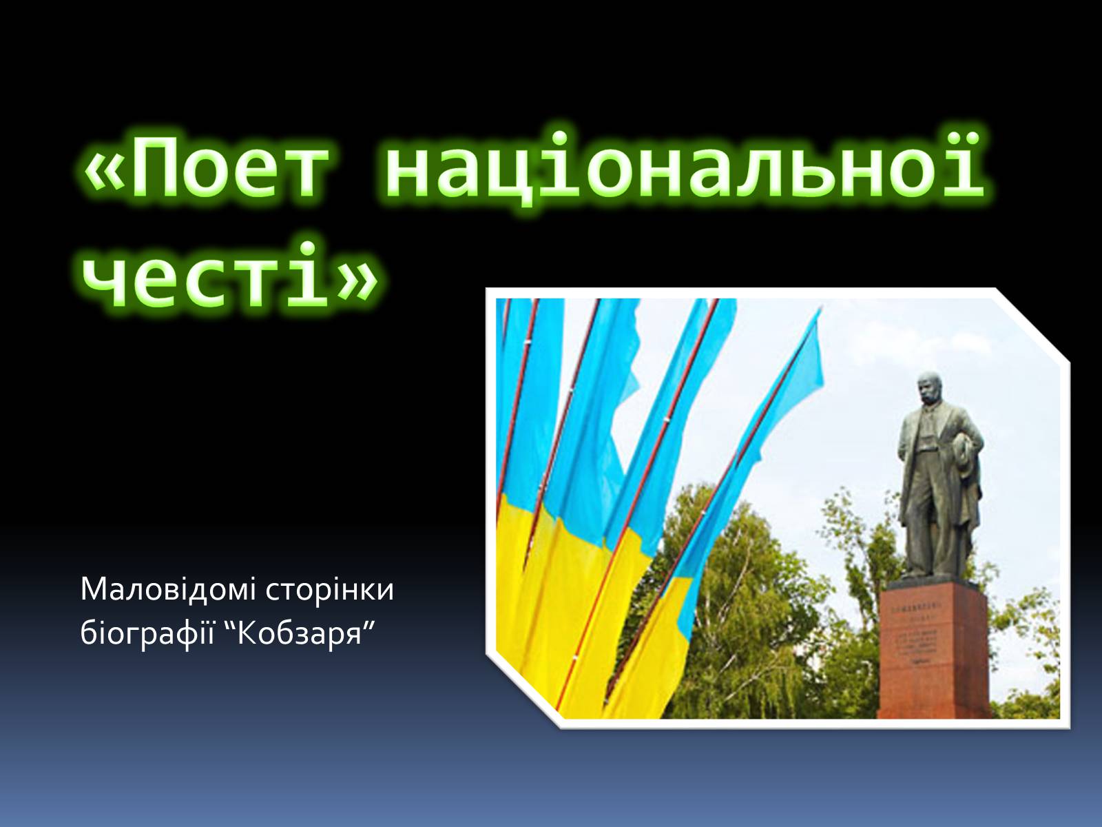 Презентація на тему «Поет національної честі» - Слайд #1