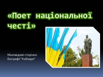 Презентація на тему «Поет національної честі»