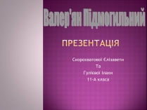 Презентація на тему «Валер&#8217;ян Підмогильний» (варіант 6)