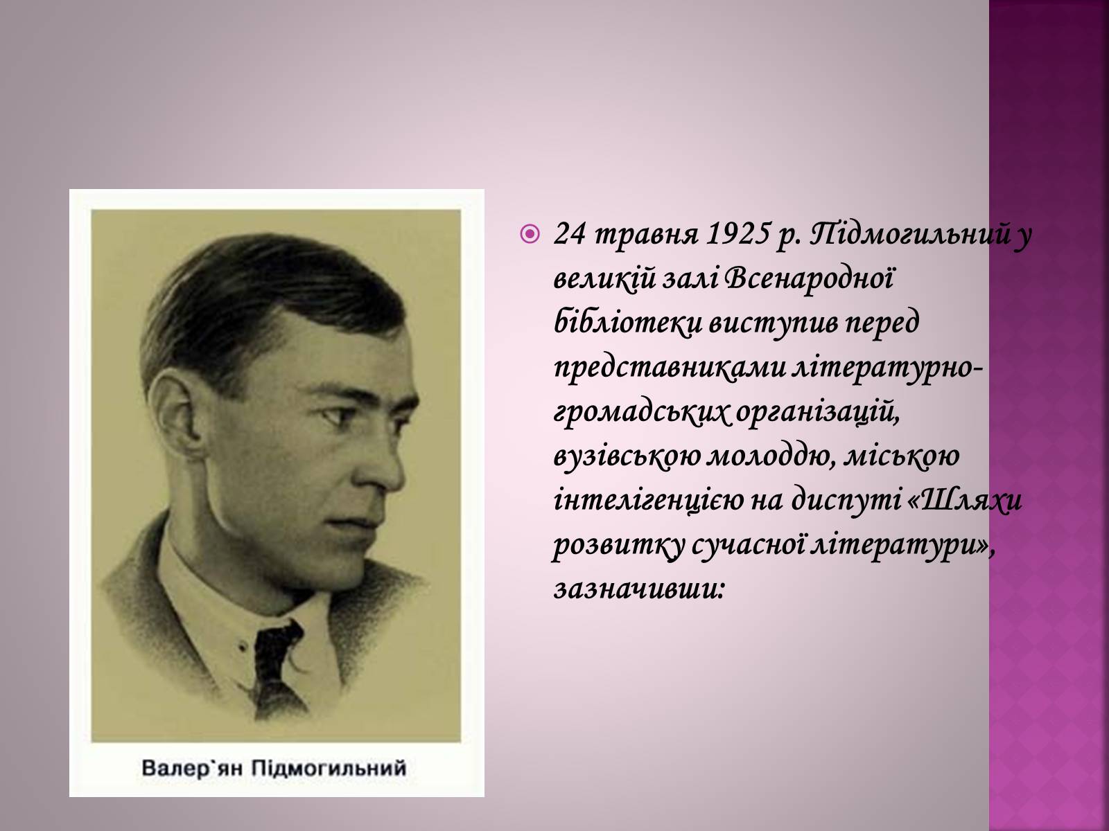 Презентація на тему «Валер&#8217;ян Підмогильний» (варіант 6) - Слайд #11