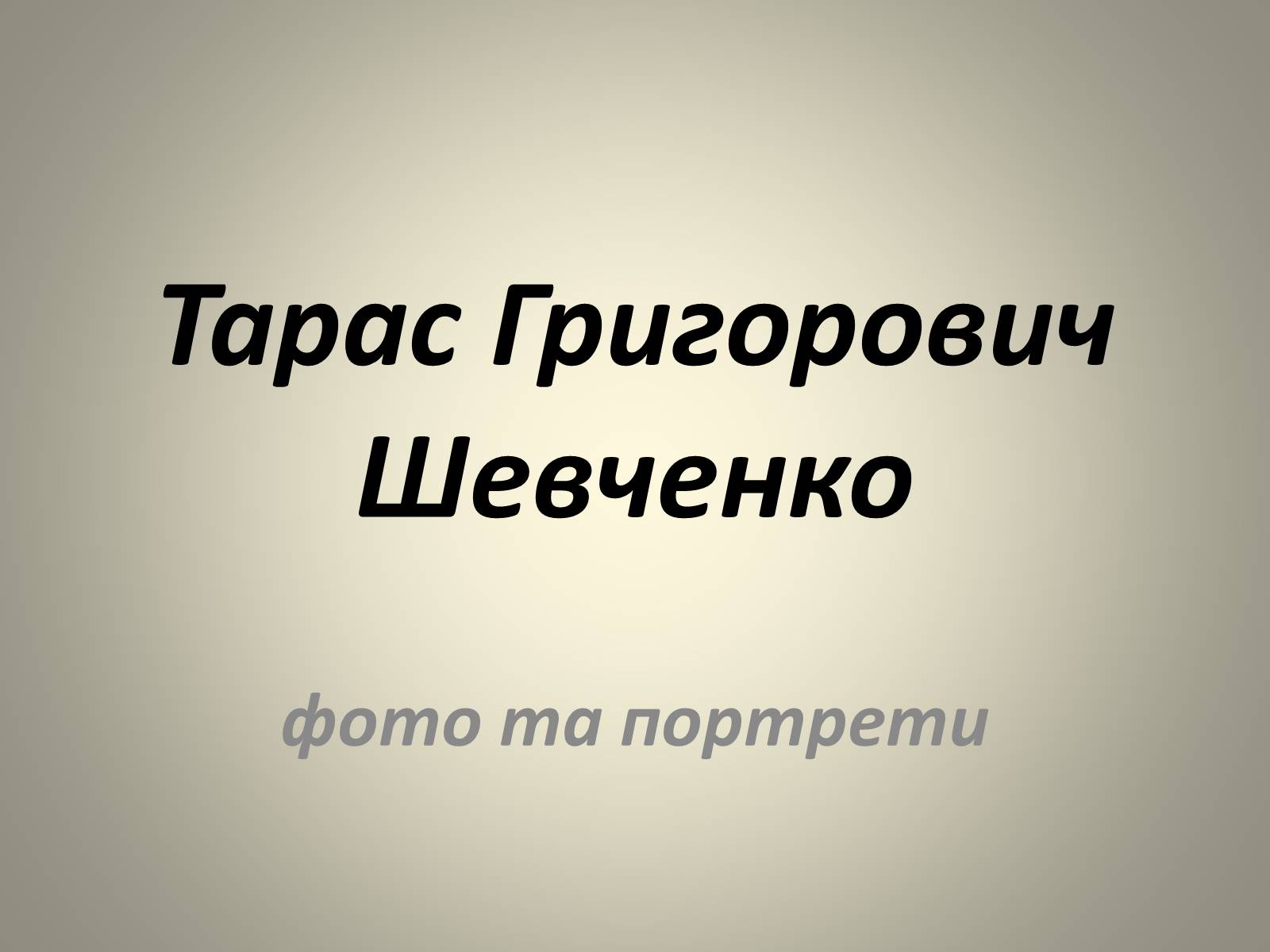 Презентація на тему «Тарас Григорович Шевченко» (варіант 8) - Слайд #1