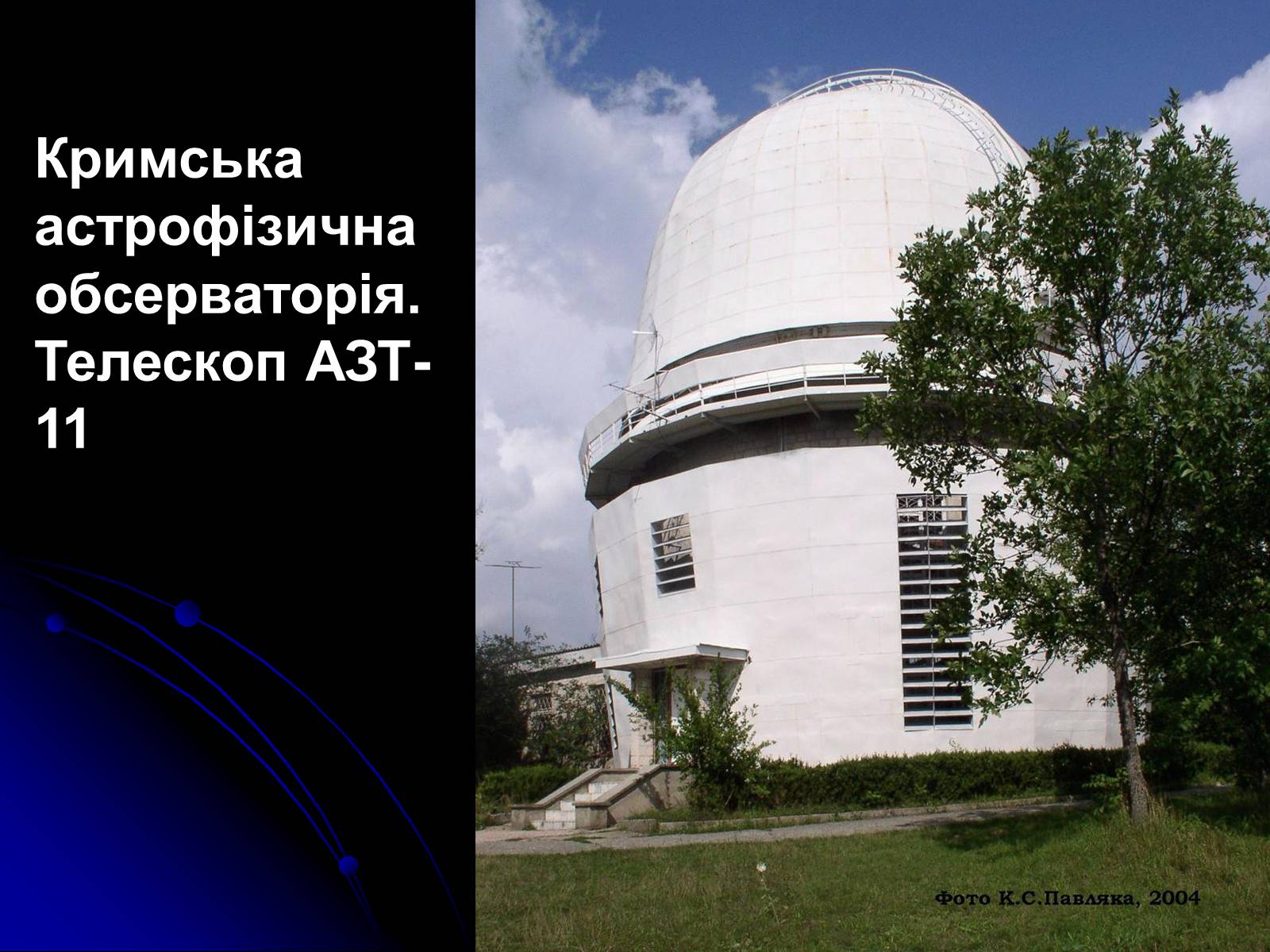 Презентація на тему «Телескопи» (варіант 3) - Слайд #54