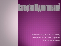 Презентація на тему «Валер&#8217;ян Підмогильний» (варіант 7)