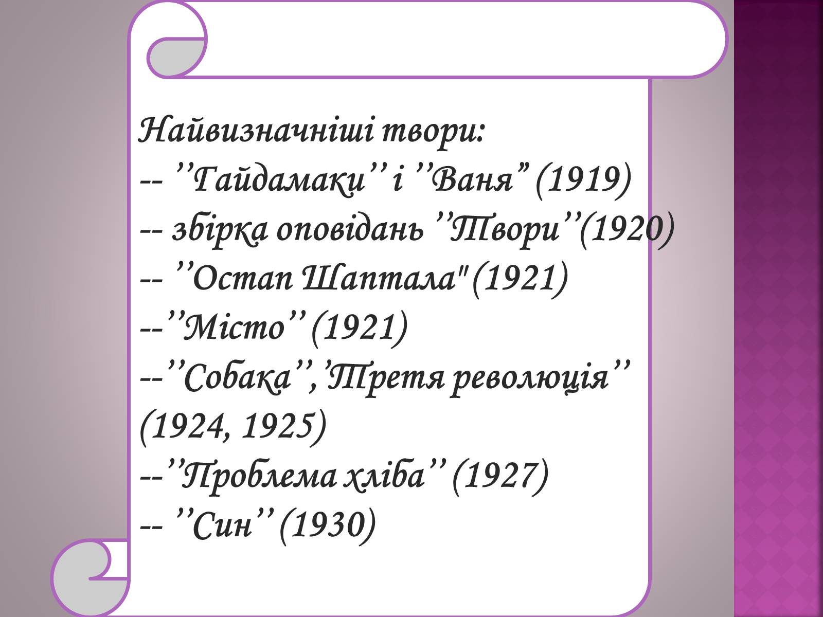 Презентація на тему «Валер&#8217;ян Підмогильний» (варіант 7) - Слайд #13