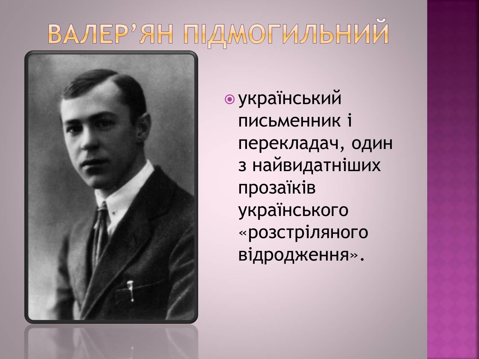 Презентація на тему «Валер&#8217;ян Підмогильний» (варіант 7) - Слайд #2