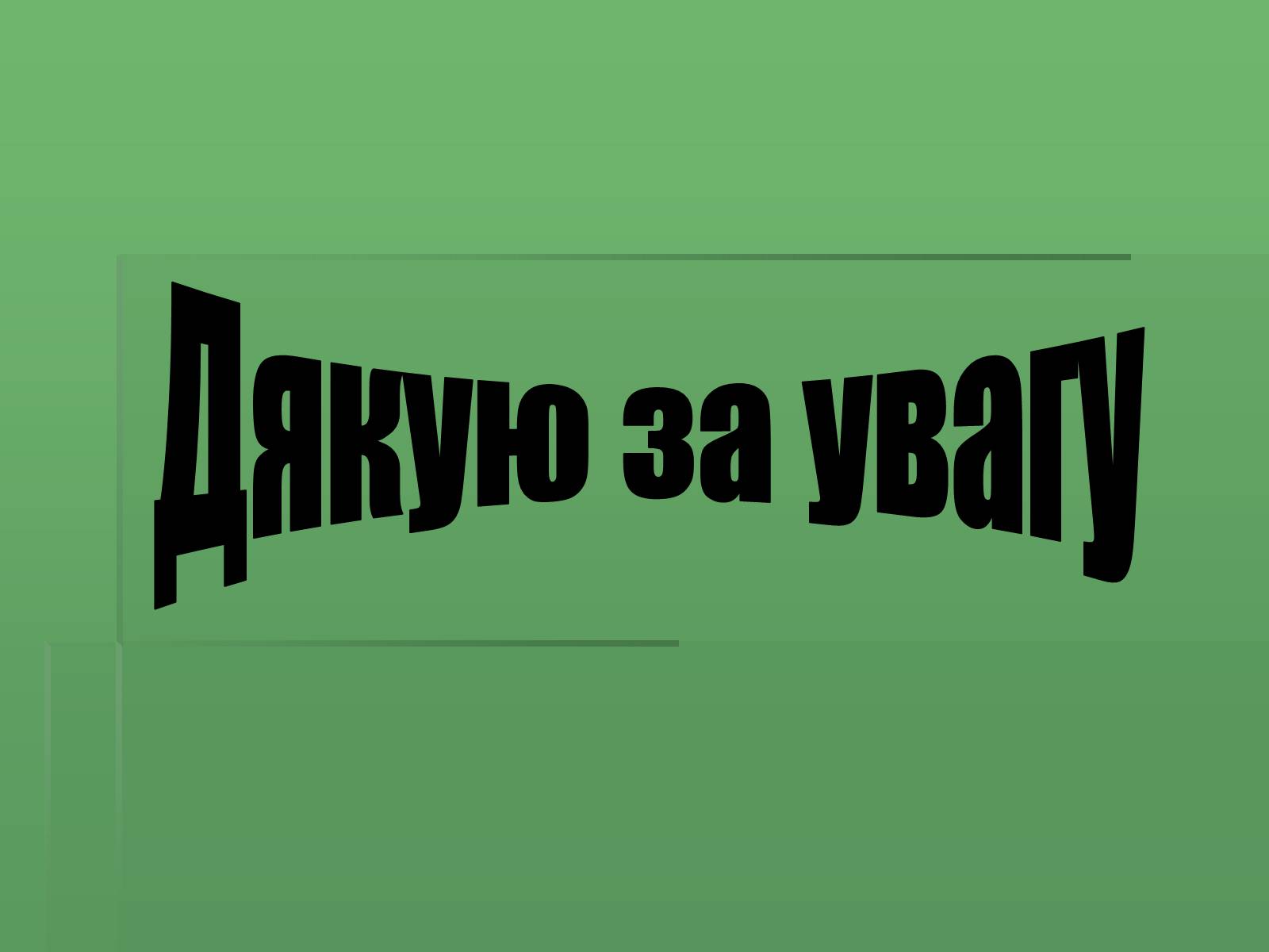 Презентація на тему «Тарас Григорович Шевченко» (варіант 36) - Слайд #11