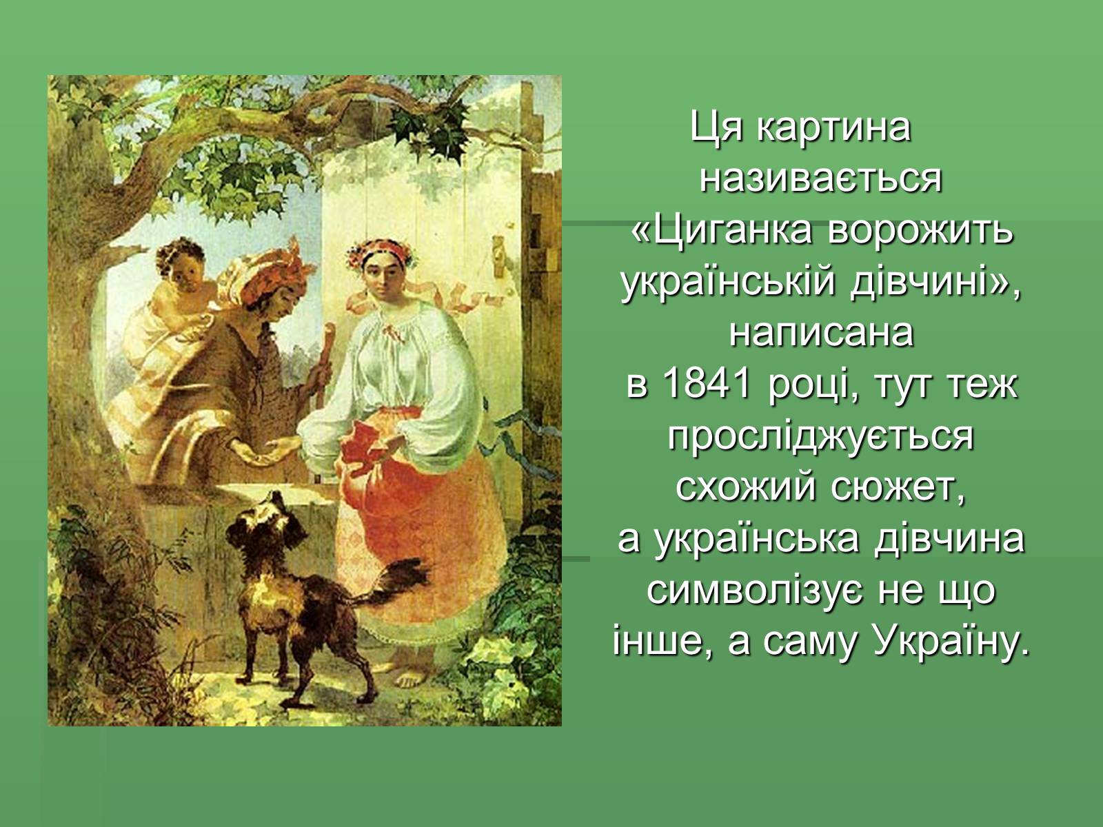 Презентація на тему «Тарас Григорович Шевченко» (варіант 36) - Слайд #7