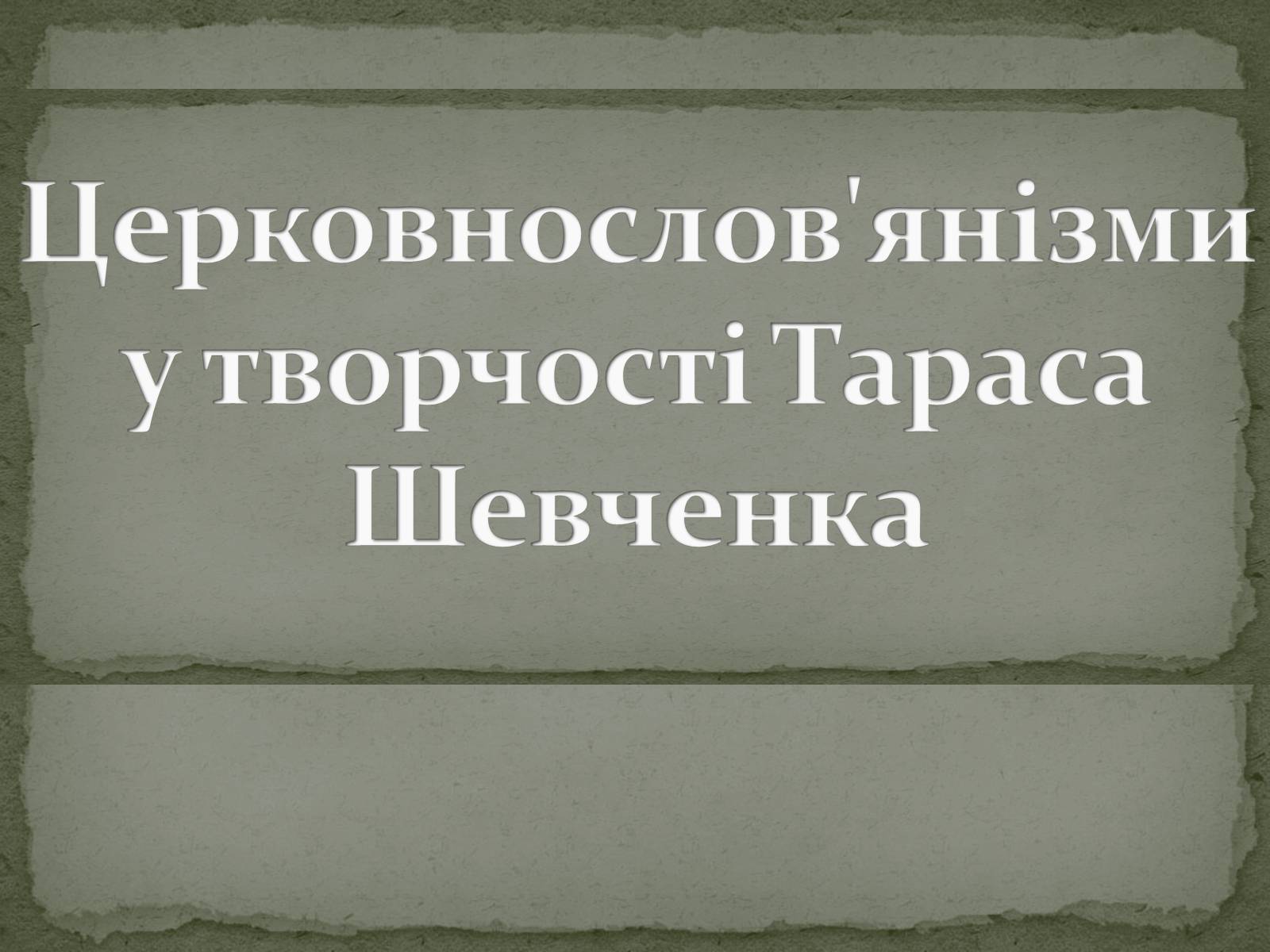 Презентація на тему «Церковнослов&#8217;янізми у творчості Тараса Шевченка» - Слайд #1