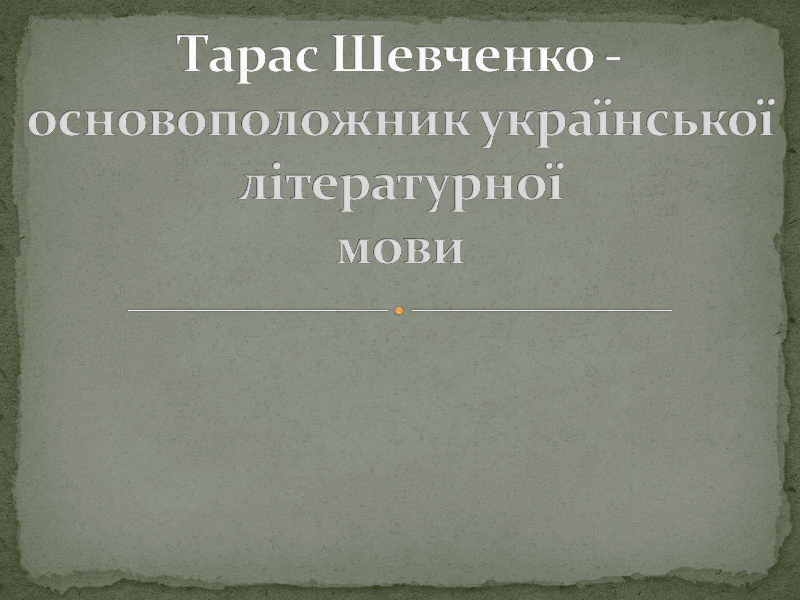 Презентація на тему «Церковнослов&#8217;янізми у творчості Тараса Шевченка» - Слайд #10