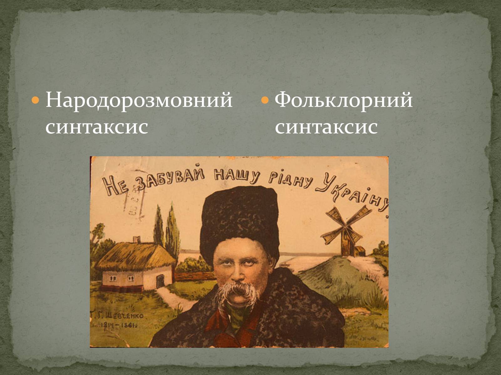 Презентація на тему «Церковнослов&#8217;янізми у творчості Тараса Шевченка» - Слайд #14