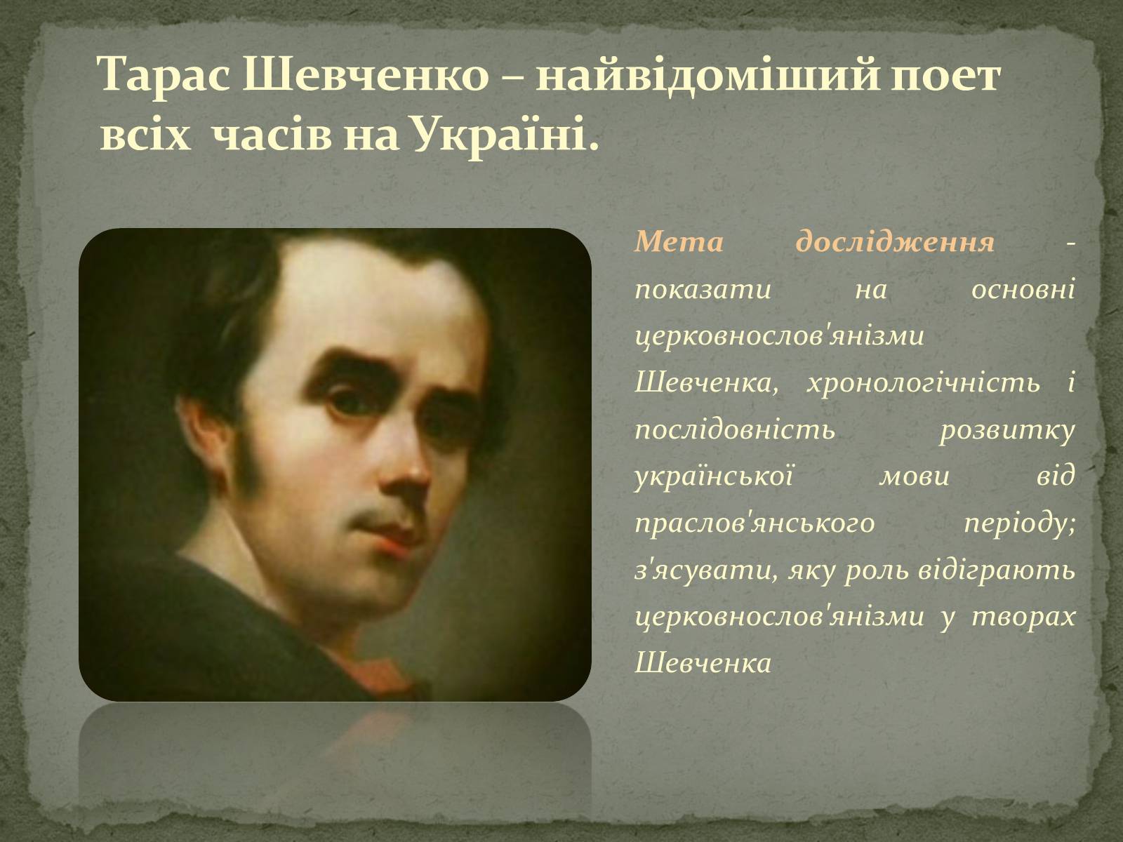 Презентація на тему «Церковнослов&#8217;янізми у творчості Тараса Шевченка» - Слайд #3