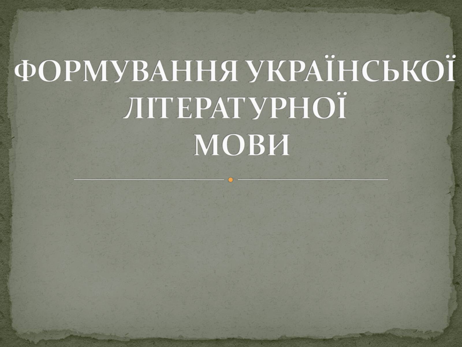 Презентація на тему «Церковнослов&#8217;янізми у творчості Тараса Шевченка» - Слайд #4