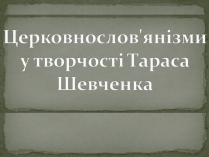 Презентація на тему «Церковнослов&#8217;янізми у творчості Тараса Шевченка»