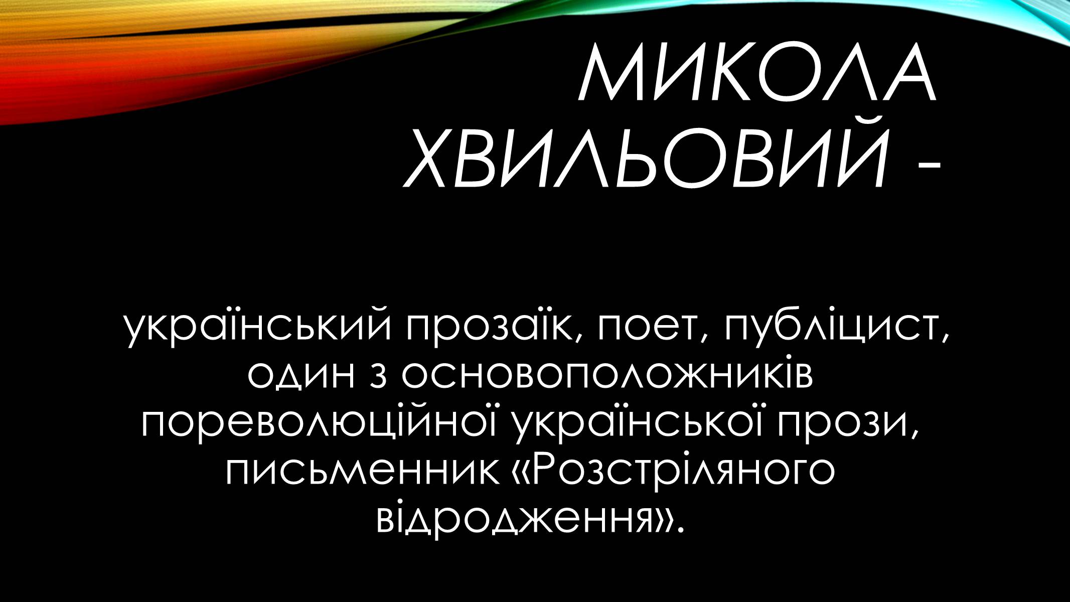 Презентація на тему «Хвильовий Микола» - Слайд #3