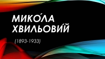 Презентація на тему «Хвильовий Микола»