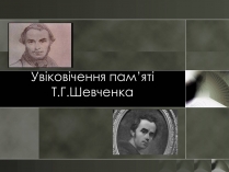 Презентація на тему «Увіковічення пам&#8217;яті Т.Г.Шевченка»