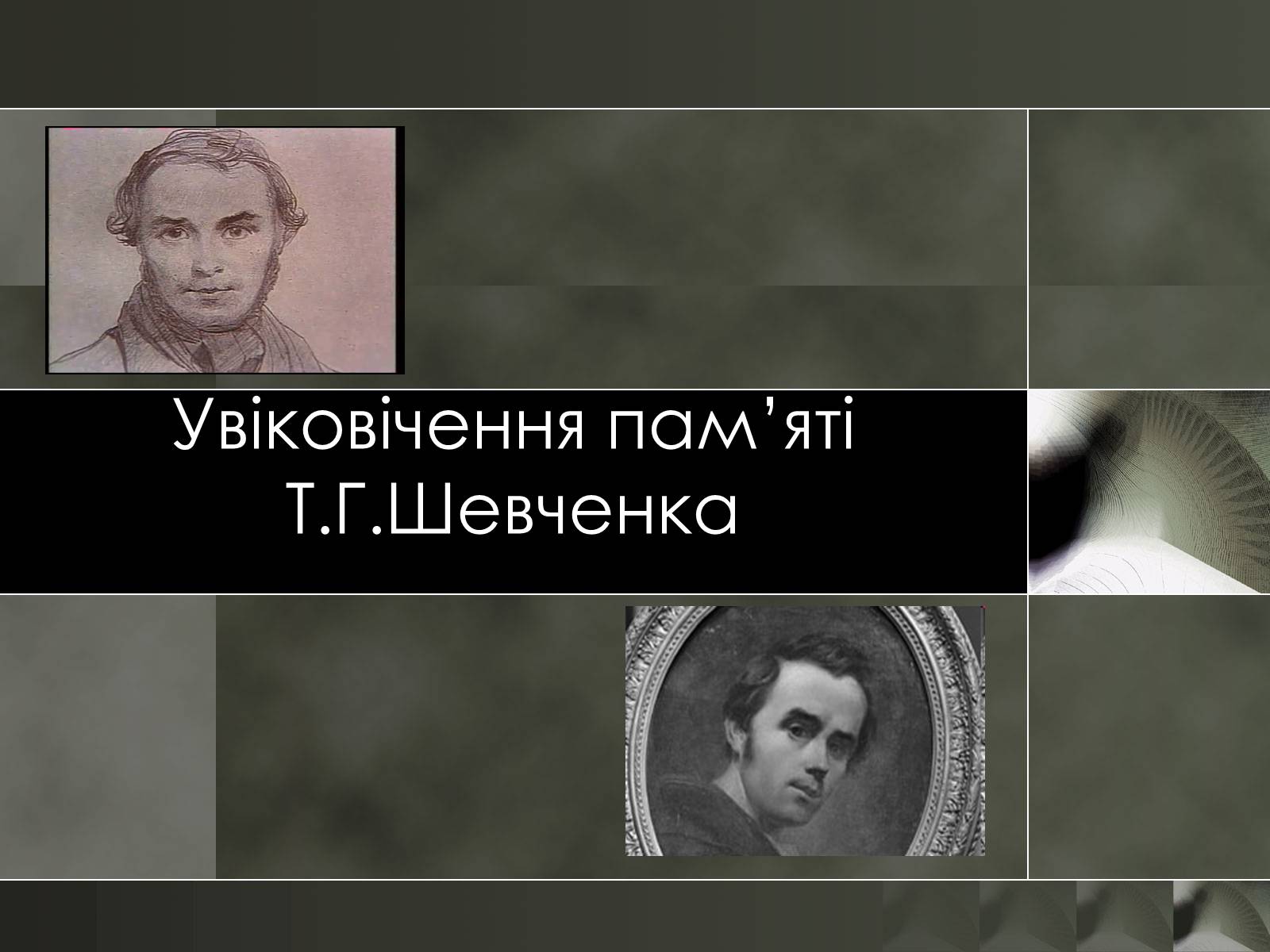 Презентація на тему «Увіковічення пам&#8217;яті Т.Г.Шевченка» - Слайд #1