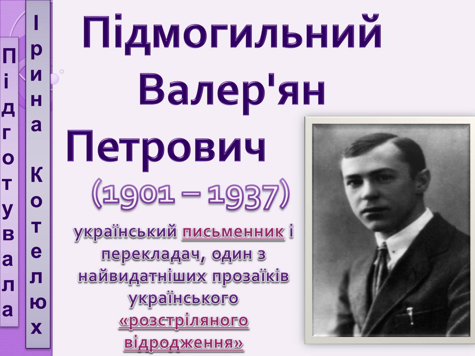 Презентація на тему «Підмогильний Валер&#8217;ян Петрович» (варіант 1) - Слайд #1