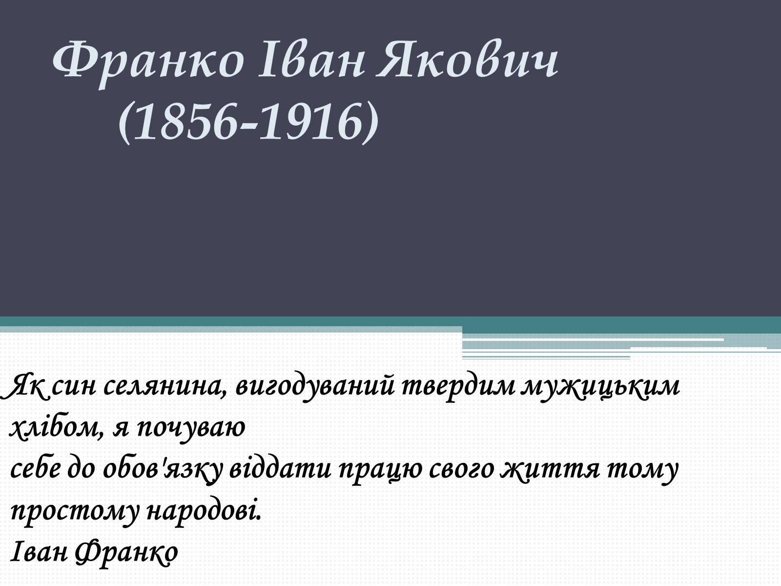 Презентація на тему «Франко Іван Якович» (варіант 3) - Слайд #1