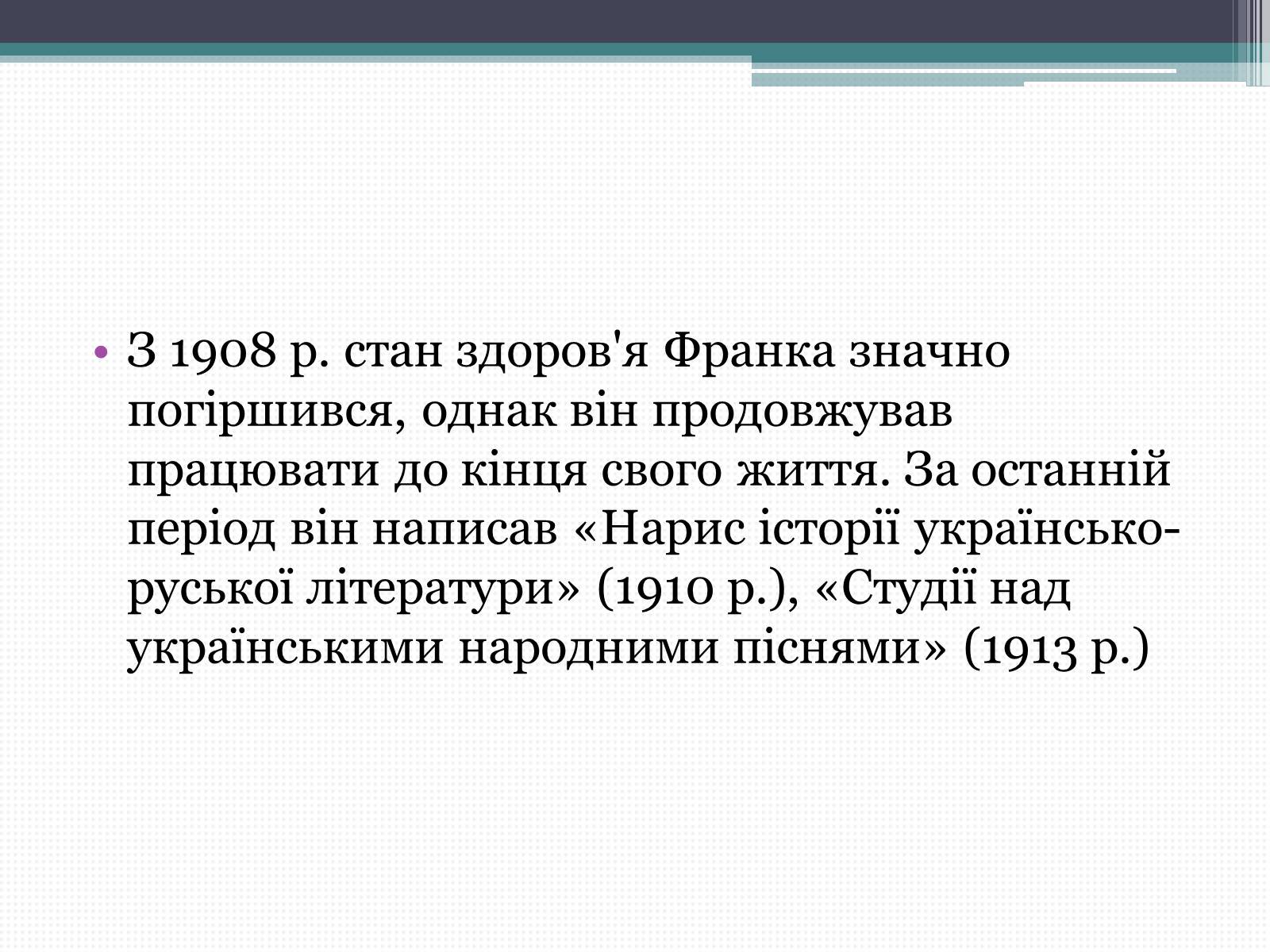 Презентація на тему «Франко Іван Якович» (варіант 3) - Слайд #11