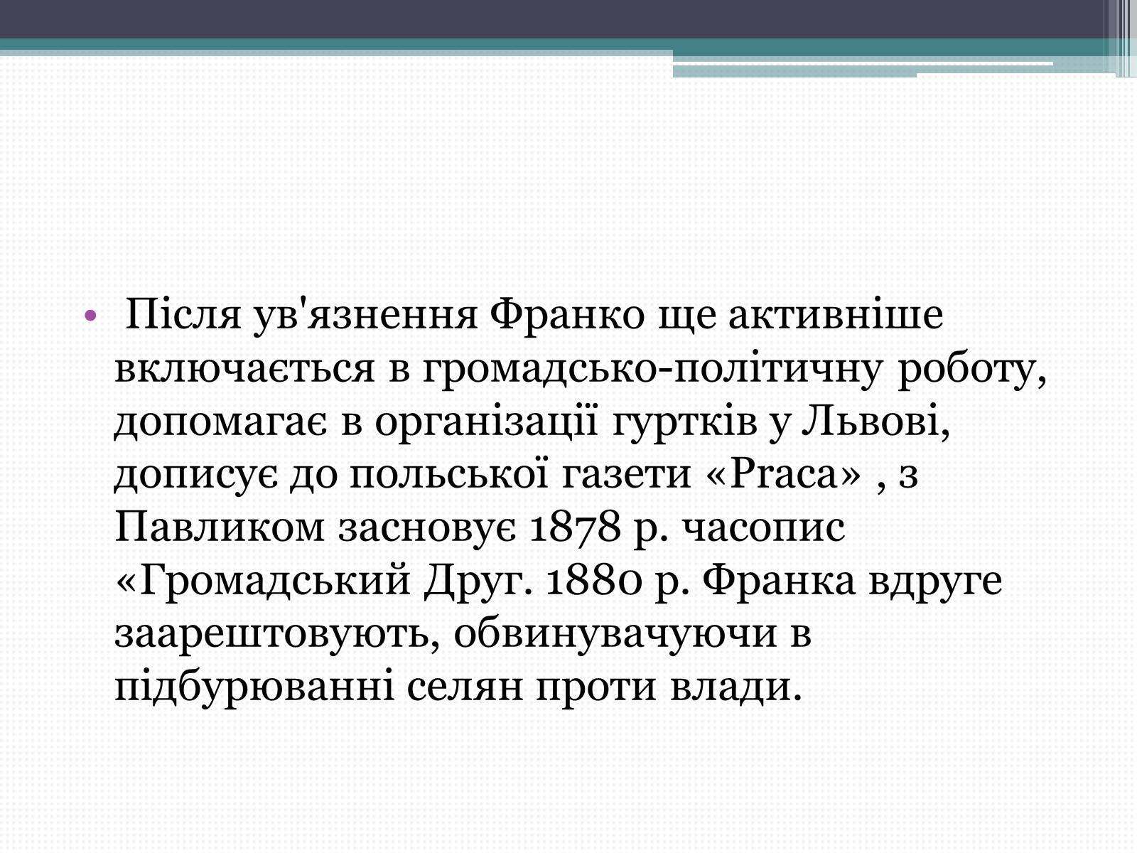 Презентація на тему «Франко Іван Якович» (варіант 3) - Слайд #8