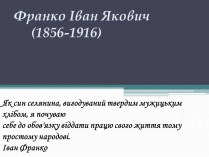 Презентація на тему «Франко Іван Якович» (варіант 3)