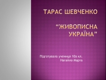 Презентація на тему «Тарас Григорович Шевченко» (варіант 39)